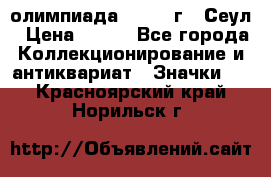 10.1) олимпиада : 1988 г - Сеул › Цена ­ 390 - Все города Коллекционирование и антиквариат » Значки   . Красноярский край,Норильск г.